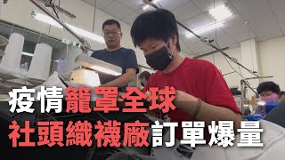 疫情籠罩全球 社頭織襪廠訂單爆量【央廣新聞】