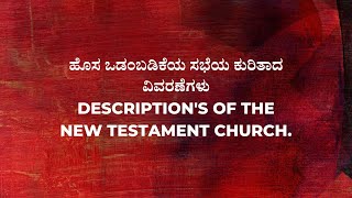 ಹೊಸ ಒಡಂಬಡಿಕೆಯ ಸಭೆಯ ಕುರಿತಾದ ವಿವರಣೆಗಳು _ Description's of the New Testament Church.