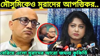 এইমাত্র! নায়িকা মৌসুমির সাথে মুরাদের নতুন ভিডিও ভাইরাল, মৌসুমিকেও ছাড়েননি মুরাদ, যা বলল ওমর সানী....