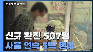 신규확진 507명...사흘 연속 5백 명대 / YTN