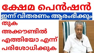 ക്ഷേമ പെൻഷൻ ഇന്നുമുതൽ വിതരണം തുക അക്കൗണ്ടിൽ എത്തും 1600 രൂപ