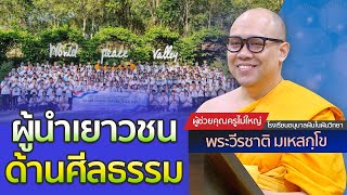 ผู้นำเยาวชนด้านศีลธรรม | โดย พระวีรชาติ มเหสกฺโข | 23 ต.ค. 2566