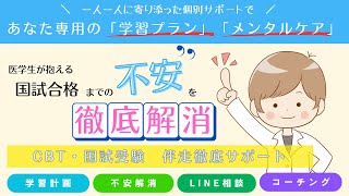 【医師国家試験】不合格体験記から合格へ。伴走支援型オンライン塾「医学生外来」とは？