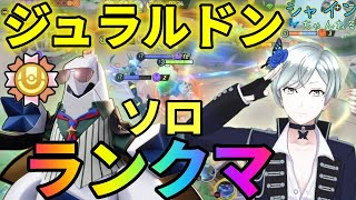 【ポケモンユナイト】ソロラン～ジュラルドンでマスターへ行きたいな～