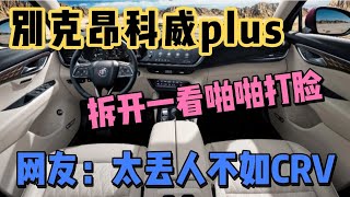 别克昂科威plus，拆开一看啪啪打脸，网友：丢人不如CRV