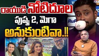 రాయుడి నోటిదూల..| Ambati Rayudu Comments On Chiranjeevi | Nara Lokesh | Sukumar | IND VS PAK Match