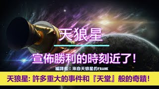 通靈信息【天狼星】宣佈勝利的時刻近了！「天狼星人說：今天像往常一樣，我們已經向你們報告你們的星球正在發生的事。」