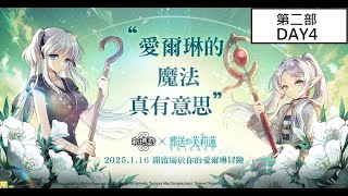 [Mabinogi] 瑪奇 マビノギ - 葬送的芙莉蓮 合作劇情 第二部 DAY4 記錄用