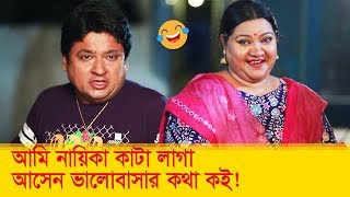 আমি নায়িকা কাঁটা লাগা, আসেন ভালোবাসার কথা কই! হাসুন আর দেখুন - Funny Video - Boishakhi TV Comedy.