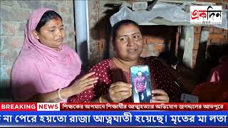 শিক্ষকের অপমানে শিক্ষার্থীর আত্মহত্যার অভিযোগ জগদ্দলের আতপুরে