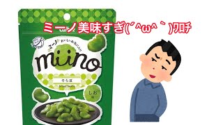 【サボり】ミーノが美味いからおすすめする