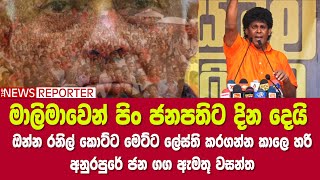 මාලිමාවෙන් පිං ජනපතිට දින දෙයි - ඔන්න රනිල් කොට්ට මෙට්ට ලේස්ති කරගන්න කාලෙ හරි