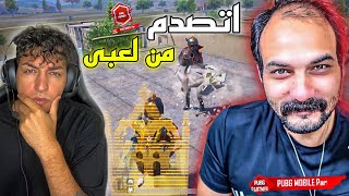 واجهت أشهر ستريمر عراقى على البث المباشر ! اتصدم من لعبى 😱🔥