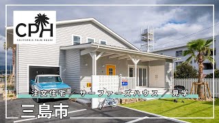 三島市で注文住宅・サーファーズハウスの見学は評判のCPH三島へ