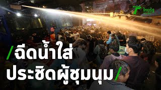 เจ้าหน้าที่ประชิดผู้ชุมนุม ฉีดน้ำใส่ ปะทะกัน มีคนเจ็บ | Thairath Online