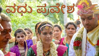 ವಧು ಪ್ರವೇಶ , ಹೊಸ ಜೋಡಿಗೆ ಮನೆಗೆ ಸ್ವಾಗತ ..|Havyaka wedding highlights