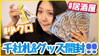 【LDH】ジェネグッズ\u0026居酒屋千社札開封！いつもと違うテンション...？♡