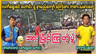 ေက်ာင္းဆရာ+ဂ်ိတ္ကုလား+ေဂၚဇီလာVsေဇာ္ေဇာ္ေအာင္(လက္ေရြးစင္ ေဟာင္း)+စည္သူေအာင္+ရာဇာ