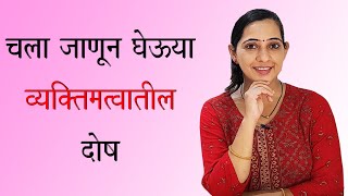 चला जाणून घेऊया व्यक्तिमत्वातील दोष