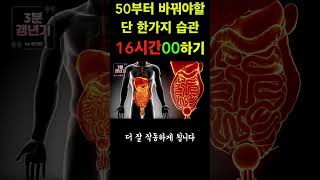 50세이후 바꿔야할 습관중 딱 한가지만 고르면? #shorts