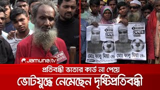 ভাতা না পাওয়ার প্রতিবাদে মেম্বার পদে লড়ছেন দৃষ্টি প্রতিবন্ধী ফালু মিয়া | Election