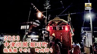 中津祇園 【 下祇園 】 令和5年 （2023） 堀川町 踊車　総集編 その1　7月27日（木） 町内回り 　／ 二葉舞踊団　【 4K 】