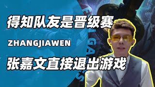 张嘉文恶意犯病！得知是队友晋级赛！直言：“我就恶心你！”