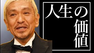 【松本人志】人生の価値はお金ではなく、何を与えたかで決まる　　　　（モチベーション動画 自己啓発 ポジティブ やる気 成功の法則 マインドセット）