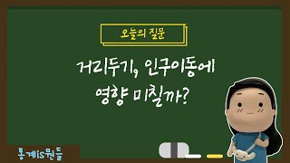 거리두기, 인구이동에 진짜 영향 미칠까?｜통계is뭔들 4화