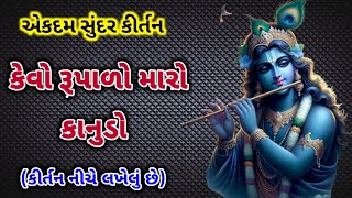 કેવો રૂપાળો મારો કાનુડો (કીર્તન નીચે લખેલું છે) | Gujarati Bhajan