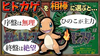 【ゆっくり解説】赤緑版で ヒトカゲ を相棒にした人にしかわからない動画【ポケモン】