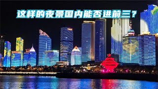 青岛五四广场的灯光秀美轮美奂，绝对是山东省最美的夜景