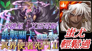 【神魔之塔】冥界使者死鬥 II !蚩尤輕鬆過😎天雄星 | #240【挑戰關卡】【聖鬥士星矢】【冥界篇】| 自由玩Game