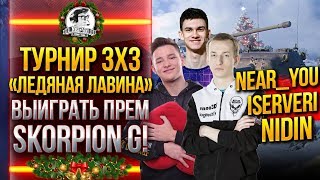 Турнир 3x3 «Ледяная лавина» - ВЫИГРАТЬ ПРЕМ Skorpion G!