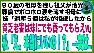 【スカッと】90歳の祖母を残して祖父が他界。葬儀でポロポロ涙を流す祖母に姉「遺産5億は私が相続したから、貧乏老害は妹にでも養ってもらえw」私「え、いいの！？ありがとう！」姉「は？」→実は…