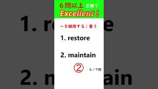 【６４】英単語クイックチェック【TOEIC600～、英検🄬２級～準１級レベル】  #英検 #english #英単語