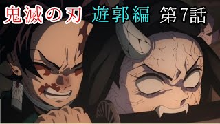 【鬼滅の刃　遊郭編】第7話