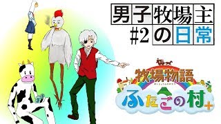 【#2】男子牧場主の日常【牧場物語ふたごの村＋】