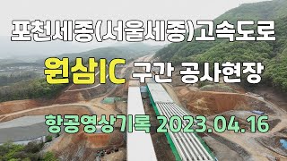 #1 포천세종간고속도로(서울세종고속도로) 남용인IC(원삼IC) 공사현장 2023.04.16