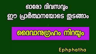 ഓരോ ദിവസവും ഈ പ്രാർത്ഥനയോടെ തുടങ്ങൂ ദൈവാന ഗ്രഹം നേടാം - Bigin each day with this prayer