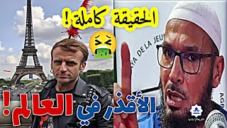 لماذا فرنسا أقذر دولة في التاريخ 🤮 الحقيقة كاملة !! الشيخ طاهر ضروي حفظه الله #الشيخ_طاهر_ضروي