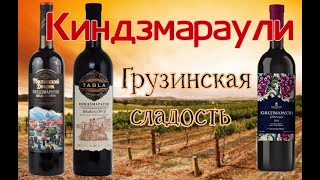 Киндзмараули  Выбираем лучшее в Красное и Белое