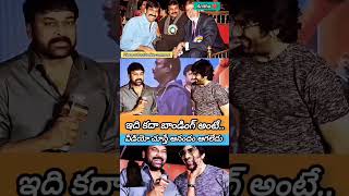 ఇది కదా బాండింగ్ అంటే #raviteja #chiranjeevi