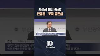 사실상 미니 총선? 한동훈·조국 등판설 #채널A #뉴스TOP10 #shorts