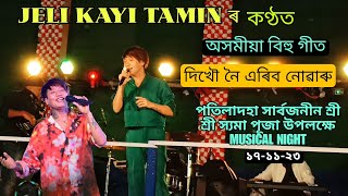 Jeli Kayi Tamin Bihu Song Perform Dikhou Noi  ll Patiladoha Bozaar Kali Puja 17-11-23 Dual Voice 😍