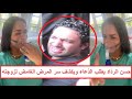 «حالتها اتدّهورت ليلة الجمعة» حسن الرداد يكشف تفاصيل الحالة الصحية لإيمي سمير غانم وسر مرضها النادر