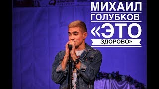 Михаил Голубков - \