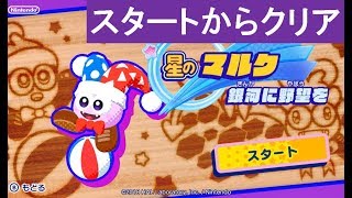 【星のマルク　スタートからクリア　全レベルアップハート回収　星の〇〇〇〇】　攻略　星のカービィ スターアライズ　Guest Star Marx