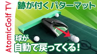 【ボールが戻ってくる】球の跡が付くパターマット【電動オートリターン】パッティング練習【スコアアップ】