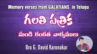 గలతి పత్రిక నుండి కంఠత వాక్యములు Memory verses from Galatians in Telugu  by David Karunakar